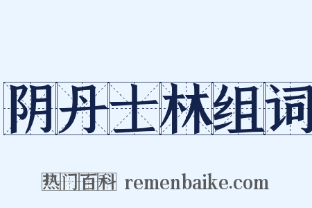 阴丹士林组词是什么意思的图片